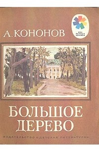 Книга Большое дерево