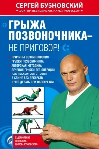 Книга Грыжа позвоночника - не приговор!