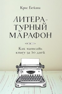 Книга Литературный марафон. Как написать книгу за 30 дней