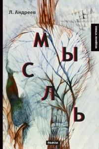 Книга Мысль: пьесы