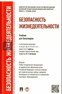 Книга Безопасность жизнедеятельности. Учебник для бакалавров