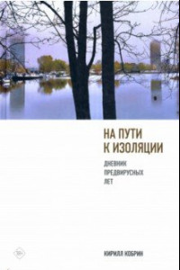 Книга На пути к изоляции. Дневник предвирусных лет (+ карантинный эпилог)