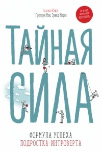 Книга Тайная сила. Формула успеха подростка-интроверта