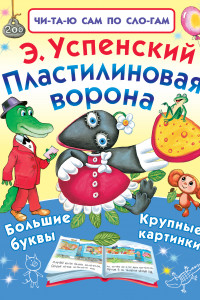 Книга Пластилиновая ворона