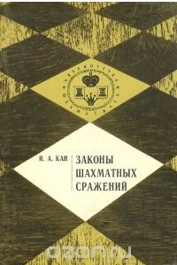 Книга Законы шахматных сражений