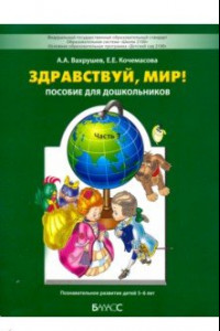 Книга Здравствуй, мир! Часть 3. Пособие по ознакомлению с окружающим миром для детей 5-6 лет. ФГОС