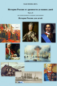 Книга История России от древнейших времен до наших дней. Часть II. История России для детей