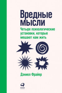 Книга Вредные мысли. Четыре психологические установки, которые мешают нам жить