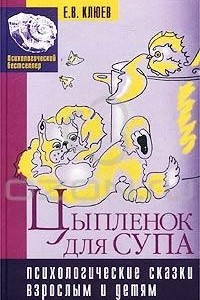 Книга Цыпленок для супа. Психологические сказки взрослым и детям