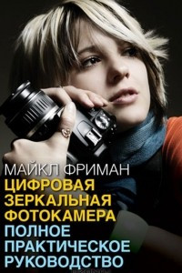 Книга Цифровая зеркальная фотокамера. Полное практическое руководство