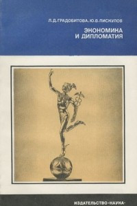 Книга Экономика и дипломатия