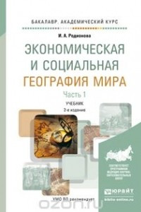 Книга Экономическая и социальная география мира в 2 ч. Часть 1 2-е изд. Учебник для академического бакалавриата