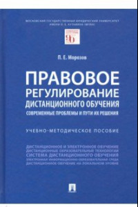 Книга Правовое регулирование дистанционного обучения. Современные проблемы и пути их решения