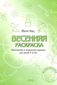 Книга Весенняя раскраска. Логические и творческие задания для детей 4-6 лет