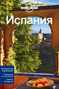 Книга Испания, 3-е изд., испр. и доп.