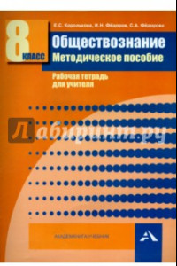 Книга Обществознание. 8 класс. Методическое пособие. Рабочая тетрадь для учителя