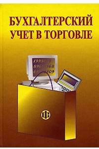 Книга Бухгалтерский учет в торговле