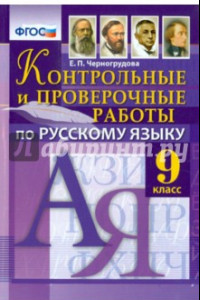 Книга Русский язык. 9 класс. Контрольные и проверочные работы. ФГОС