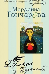 Книга Дракон из Перкалаба