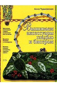 Книга Вышиваем аксессуары гладью и бисером