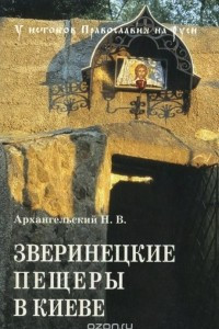 Книга Зверинецкие пещеры в Киеве