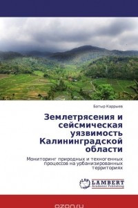 Книга Землетрясения и сейсмическая уязвимость Калининградской области