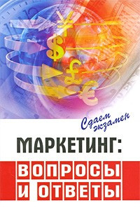 Книга Маркетинг. Вопросы и ответы