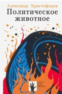 Книга Политическое животное