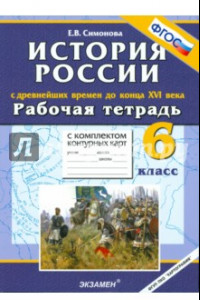 Книга История  с Древнейших времен до конца XVI в. 6 класс. Рабочая тетрадь + контурные карты. ФГОС