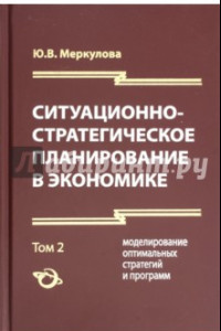 Книга Ситуационно-стратегическое планирование в экономике. 2