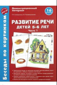 Книга Беседы по картинкам. Развитие речи детей 5-6 лет. Часть 1. 16 рисунков. ФГОС ДО