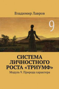 Книга Система личностного роста «Триумф». Модуль 9. Природа характера