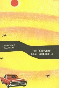 Книга По Африке без спешки