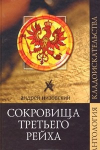 Книга Сокровища Третьего рейха