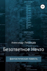 Книга Безответное Нечто