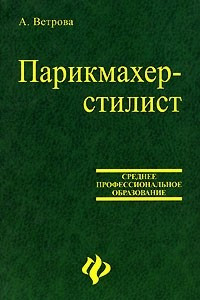 Книга Парикмахер-стилист