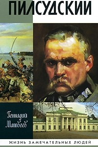 Книга Пилсудский