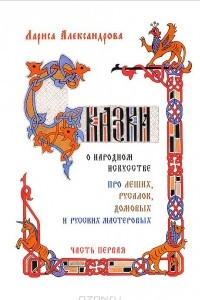 Книга Сказки о народном искусстве. Про леших, русалок, домовых и русских мастеровых. В 2 частях. Часть 1