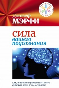 Книга Сила вашего подсознания. Как, используя скрытые силы мозга, добиться всего, о чем мечтаете