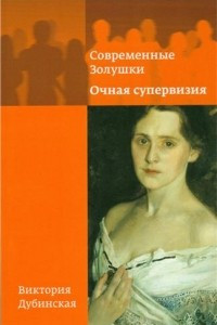 Книга Современные Золушки.Очная супервизия