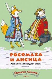 Книга Росомаха и лисица