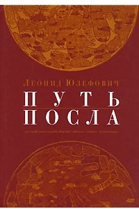 Книга Путь посла. Русский посольский обычай. Обиход. Этикет. Церемониал