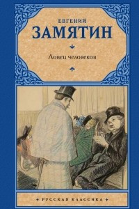 Книга Ловец человеков. Повести и рассказы