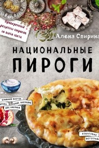 Книга Национальные пироги