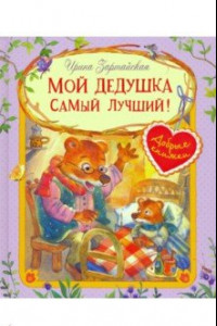 Книга Мой дедушка самый лучший!