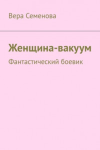 Книга Женщина-вакуум. Фантастический боевик