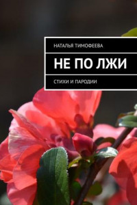 Книга Не по лжи. Стихи и пародии