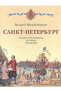 Книга Санкт-Петербург. Иллюстрированная история для детей. 1703 - 2003