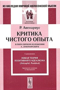 Книга Критика чистого опыта