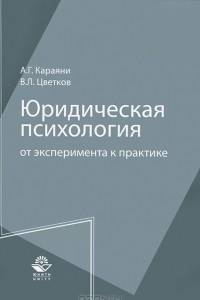 Книга Юридическая психология. От эксперимента к практике